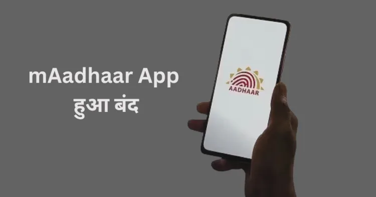 mAadhaar App हुआ बंद