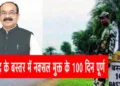 बस्तर के नक्सल मुक्त हुए 100 दिन पूरे