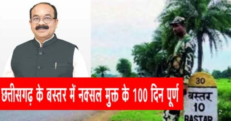 बस्तर के नक्सल मुक्त हुए 100 दिन पूरे