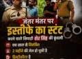 Uttarakhand Police Suspended Constable Sher Singh CJP Protest Jantar Mantar Delhi Panchjanya