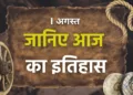 आज का इतिहास