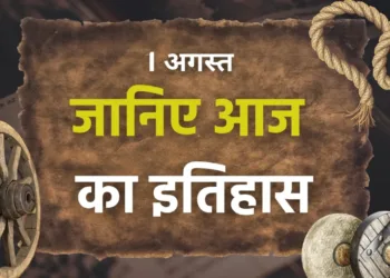 आज का इतिहास