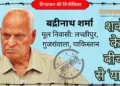 बद्रीनाथ शर्मा