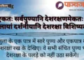 राष्ट्रधर्म,
देशभक्ति,
देशरक्षा,
राष्ट्रहित
पुण्य,
नागरिक कर्तव्य,
सशक्त भारत,
एकजुटता,
व्यक्तिगत धर्म, main, featured, पाञ्चजन्य विशेष, आज का संस्कृत श्लोक