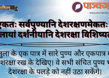 राष्ट्रधर्म,
देशभक्ति,
देशरक्षा,
राष्ट्रहित
पुण्य,
नागरिक कर्तव्य,
सशक्त भारत,
एकजुटता,
व्यक्तिगत धर्म, main, featured, पाञ्चजन्य विशेष, आज का संस्कृत श्लोक