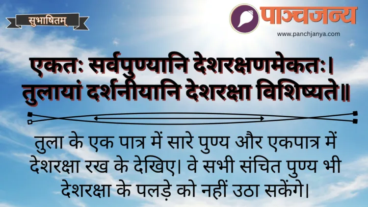 राष्ट्रधर्म,
देशभक्ति,
देशरक्षा,
राष्ट्रहित
पुण्य,
नागरिक कर्तव्य,
सशक्त भारत,
एकजुटता,
व्यक्तिगत धर्म, main, featured, पाञ्चजन्य विशेष, आज का संस्कृत श्लोक
