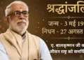 ए बालाकृष्णन जी का निधन