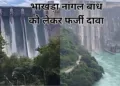 भाखड़ा नांगल बांध को लेकर सोशल मीडिया पर किया जा रहा फर्जी दावा