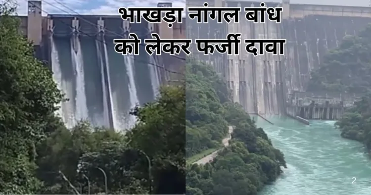 भाखड़ा नांगल बांध को लेकर सोशल मीडिया पर किया जा रहा फर्जी दावा