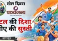 खेलो इंडिया