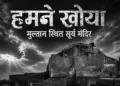 मुल्तान स्थित सूर्य मंदिर