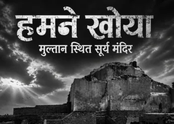 मुल्तान स्थित सूर्य मंदिर