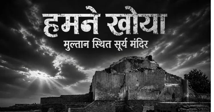 मुल्तान स्थित सूर्य मंदिर