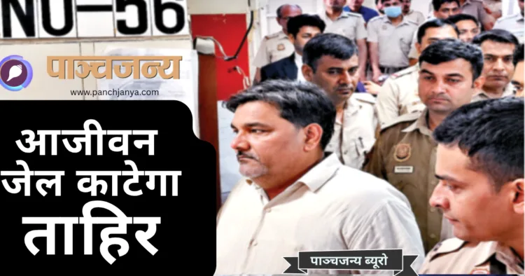 सजा सुनाए जाने के बाद पुलिस हिरासत में जेल जाता ताहिर