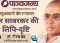 बहुआयामी वीर सावरकर