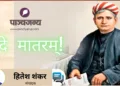 वन्दे मातरम् गीत के रचयिता बंकिम चंद्र चट्टोपाध्याय