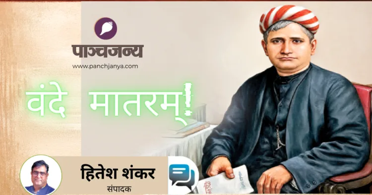 वन्दे मातरम् गीत के रचयिता बंकिम चंद्र चट्टोपाध्याय