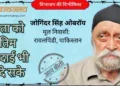 जोगिंदर सिंह ओबरॉय
मूल निवासी: रावलपिंडी, पाकिस्तान