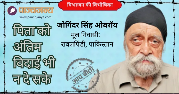 जोगिंदर सिंह ओबरॉय
मूल निवासी: रावलपिंडी, पाकिस्तान