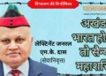 लेफ्टिनेंट जनरल एम.के. दास (सेवानिवृत्त)