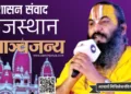 सिद्धपीठ श्रीहनुमन्निवास के पीठाधीश्वर आचार्य मिथिलेशनंदिनी शरण