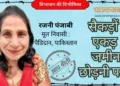 रजनी पंजाबी