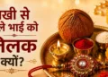 राखी बांधने से पहले भाई को तिलक क्यों किया जाता है?