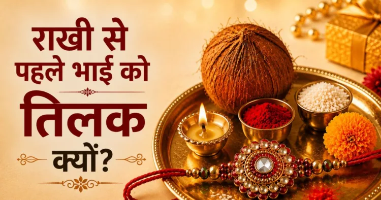 राखी बांधने से पहले भाई को तिलक क्यों किया जाता है?