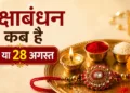 रक्षाबंधन कब है