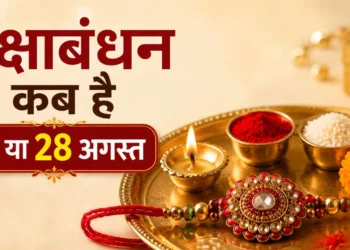 रक्षाबंधन कब है