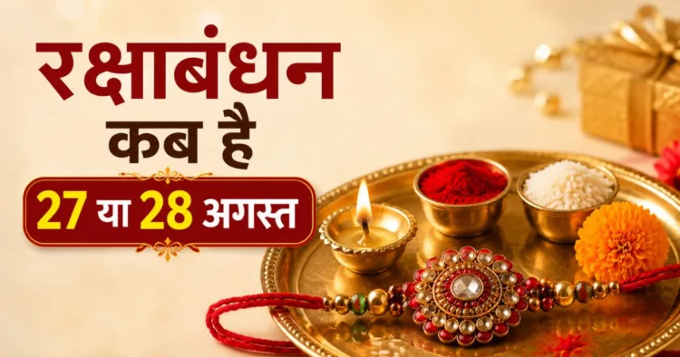 रक्षाबंधन कब है