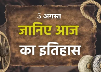 आज का इतिहास