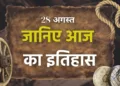 आज का इतिहास