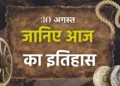 आज का इतिहास