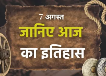 आज का इतिहास