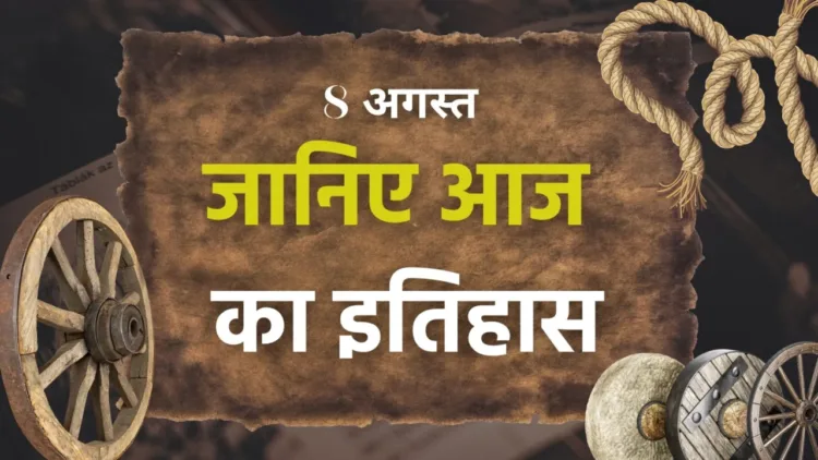 आज का इतिहास