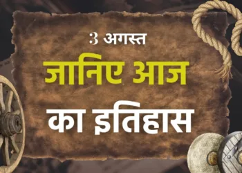 आज का इतिहास