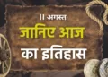 आज का इतिहास