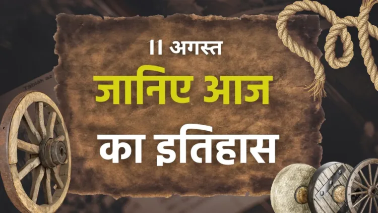 आज का इतिहास
