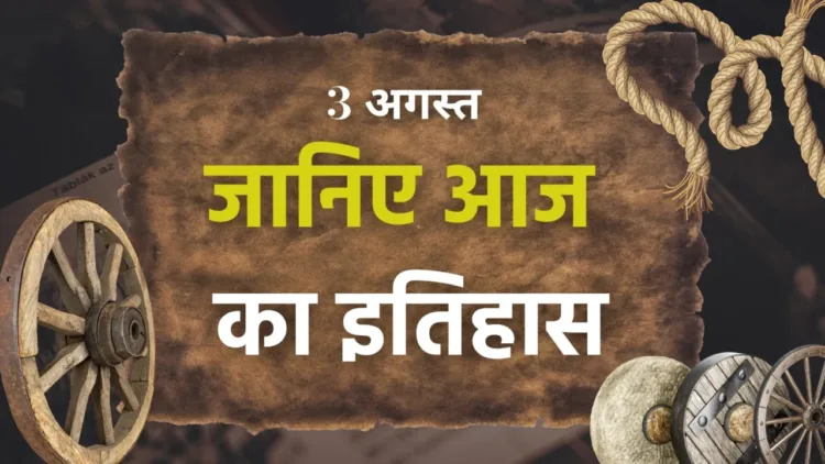 आज का इतिहास
