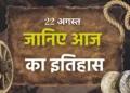 आज का इतिहास