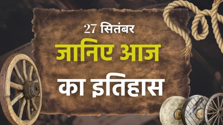 आज का इतिहास