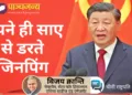 चीनी राष्ट्रपति शी जिनपिंग