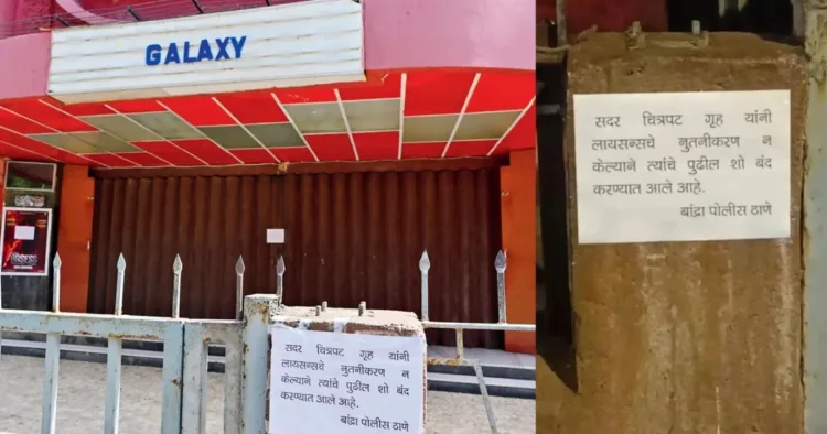 गैटी गैलेक्सी थियेटर पुलिस ने कराया बंद