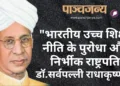 राष्ट्रपति डॉ.सर्वपल्ली राधाकृष्णन