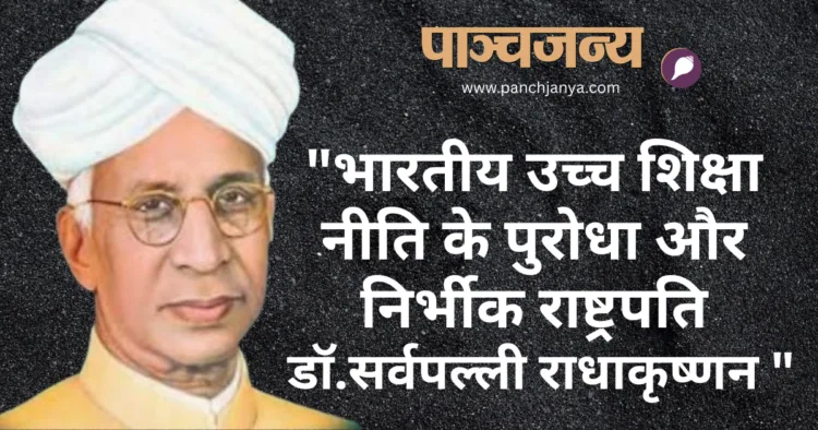 राष्ट्रपति डॉ.सर्वपल्ली राधाकृष्णन