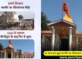 श्रीनगर का ऐतिहासिक शीतलनाथ मंदिर जीर्णोद्धार के बाद