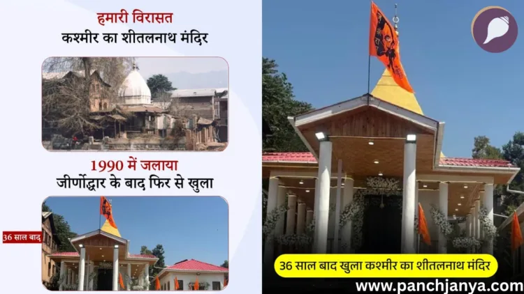 श्रीनगर का ऐतिहासिक शीतलनाथ मंदिर जीर्णोद्धार के बाद