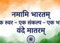 vidya bharati namami bharatam vande mataram 150 years celebration