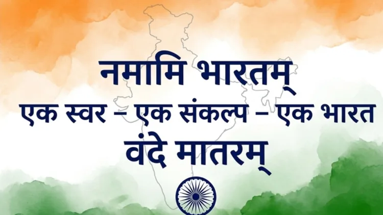 vidya bharati namami bharatam vande mataram 150 years celebration